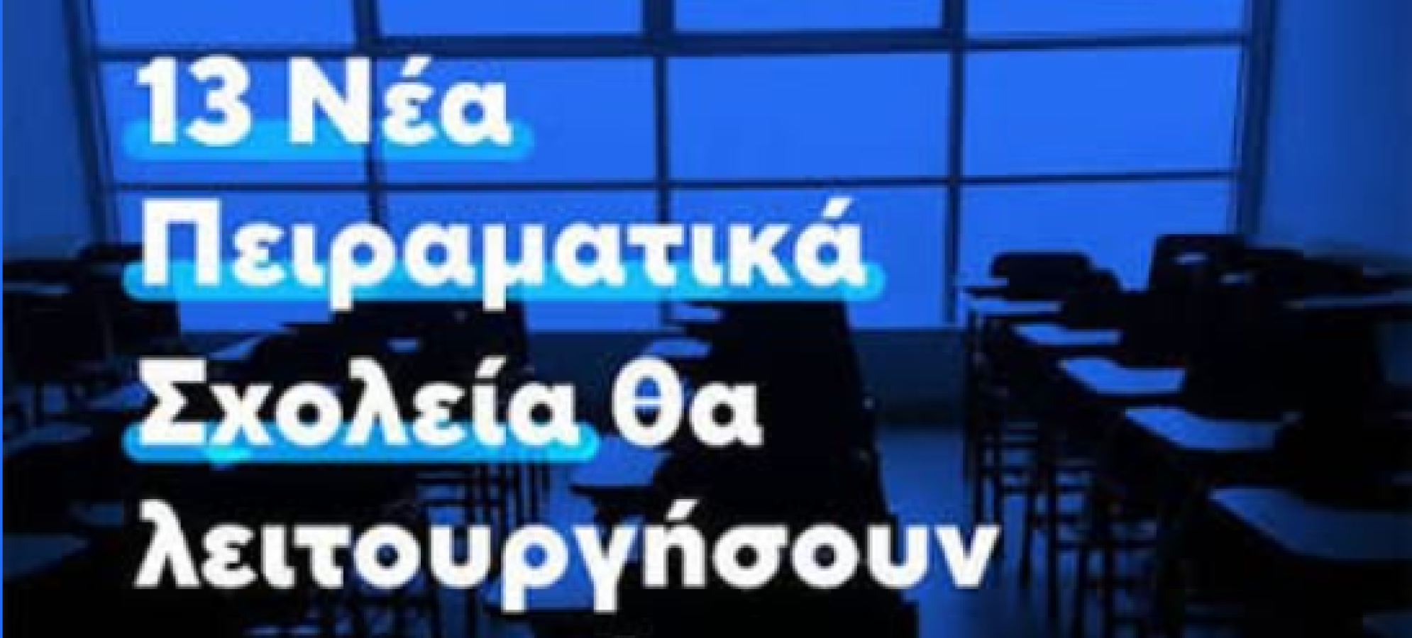 Δημήτριος Συγρίμης: «Η Κορινθία αξίζει σχολεία που κοιτούν μπροστά-όχι φόβο για την αλλαγή.»